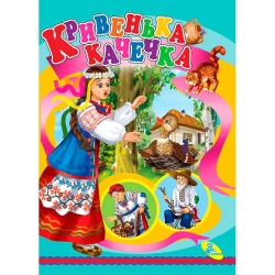 Цікаві книжки "Кривенька качечка" (укр) 9786176630203 (20) "Кредо"