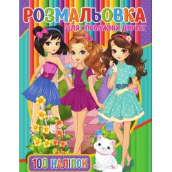 Розмальовка А4 + 100 наліпок: "Для дівчаток" / укр / (50) 9789669756053