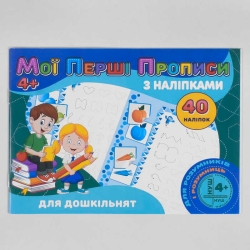 Мої перші прописи з наліпками, 40 наліпок: Для дошкільнят (укр) 9789669756091 "Jumbi"