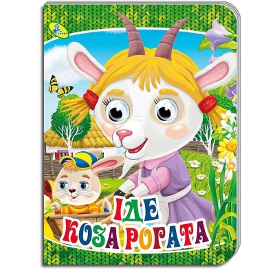 гр Книжка оченята (укр) "Йде коза рогата" 9786176639732 (20) "Кредо"