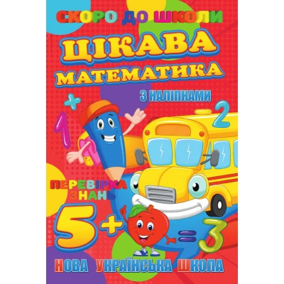 гр Скоро до школи (з наліпками) "Цікава математика" (укр) 9789669756619 "Jumbi"