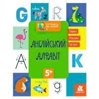гр "Готуємось до школи 5+ Англійський алфавіт" КН822007У /укр/ (20) "Кенгуру"