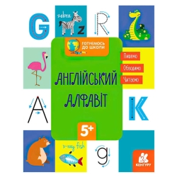 гр "Готуємось до школи 5+ Англійський алфавіт" КН822007У /укр/ (20) "Кенгуру"