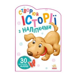 Книга "Історії з наліпками: Песик" А1298004У / 453525 /укр/ (20) "Ранок"