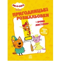Розмальовки: "Три коти Час розваги" /укр/ - ЛП1571003У (10) "Ранок"