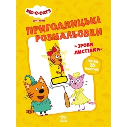 Розмальовки: "Три коти Час розваги" /укр/ - ЛП1571003У (10) "Ранок"