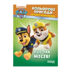 Книга "Щенячий Патруль. "Кольорові пригоди.Оце так місія" (У) (20) ЛП228003У "Ранок"