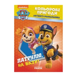 Книга "Щенячий Патруль. "Кольорові пригоди.Патруль на базу" (У) (20) ЛП228002У "Ранок"