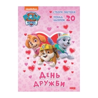 Розмальовка "Щенячий Патруль. День Дружби" (У) (20) ЛП233001У "RANOK"