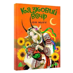 Книга "Казковий вечір" для малечі (укр) (10) 9786177775484