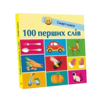Смарт-книги : "100 перших слів" С944002У /Укр/ (20) "Ранок"