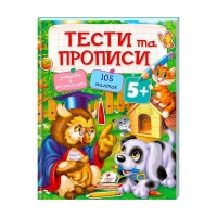 Тести та розмальовки з наліпками "ТЕСТИ та ПРОПИСИ 5+"  9789669137760 (20) (укр) "Пегас"