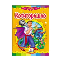 Казкова мозаїка "Котигорошко" 9789664663264 /укр/ (20) "Пегас"