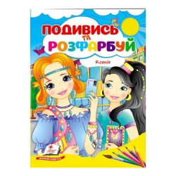 Розмальовка "Ксенія" 9789664668474 /укр/ (50) "Пегас"