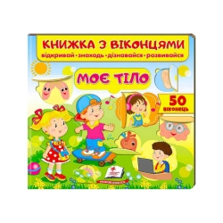 Книжка "Моє тіло (віконця)" 9789664668603 /укр/ (16) "Пегас"