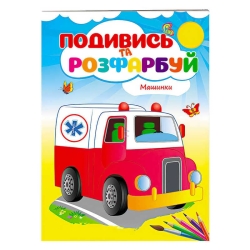 Розмальовка "Машинки" 9789669173752 /укр/ (50) "Пегас"
