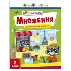 гр АРТ Вирізалка: Множення АРТ13707У (20) "Ранок"