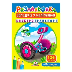 Розмальовка з наліпками "Електротранспорт" 9789664669419 /укр/ (50) "Пегас"