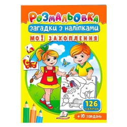 Розмальовка з наліпками "Мої захоплення" 9789664669402 /укр/ (50) "Пегас"
