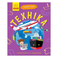 Книга Чомусики: "Техніка" Л875013У /укр/ (20) "Ранок"