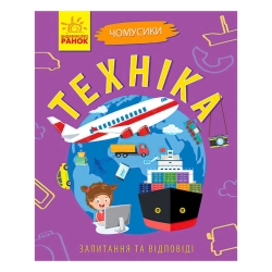 Книга Чомусики: "Техніка" Л875013У /укр/ (20) "Ранок"