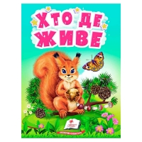 Книга "Хто де живе" 9789664665169 /укр/ (20) "Пегас"