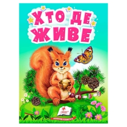 Книга "Хто де живе" 9789664665169 /укр/ (20) "Пегас"
