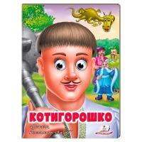 Казка "Котигорошко" 9789664669778 (20) "Пегас"