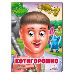 Казка "Котигорошко" 9789664669778 (20) "Пегас"