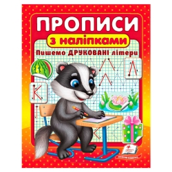 Прописи+наліпки "Пишемо друковані літери" (борсук) 9786178357139 (50) "Пегас"