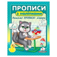 Прописи+наліпки "Пишемо прописні літери" (сірий кіт) 9786178357146 (50) "Пегас"