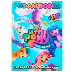 Розмальовка "Поні. Нове покоління" +118 наліпок (50) 9786172305051