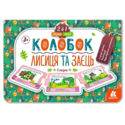 Казка-пазл "Колобок. Лисиця та заєць" КН826004У (10) "Кенгуру"
