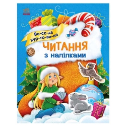Читання з наліпками : Весела хуртовина С1496011У /укр/ (10) "Ранок"