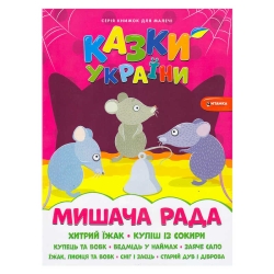 Казки України+наліпки. Мишача рада 9786175560129 (50)