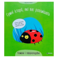 Сумні історії, які вас розсмішать "Комахи та павукоподібні" 9786175560327 (50)