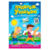 Подорож Україною "Інтерактивний дитячий атлас" 9786175560204 (50)
