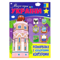 Розфарбовка з кольоровими контурами: "Міста - герої України" 9786177775941 (50)