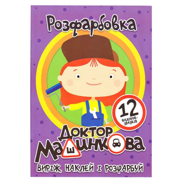Розмальовка "Доктор Машинкова" +12 наліпок (50) 6902021050627