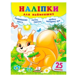 Наліпки для найменших (білка) 9786178357412 (50) "Пегас"