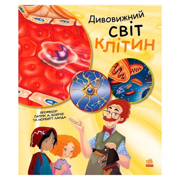 Генетика для дітей: Дивовижний світ клітин С1354002У (20) "Ранок"