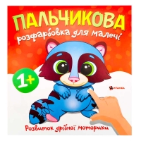 Пальчикова розфарбовка з єнотиком (50) 9786175560457