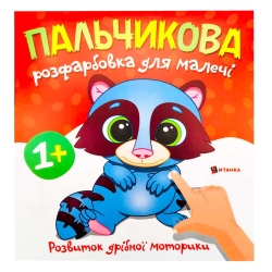 Пальчикова розфарбовка з єнотиком (50) 9786175560457