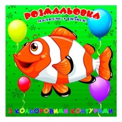 Розмальовка для найменших з кольоровими контурами "Рибка" 9789655322538 (50) "Jumbi"
