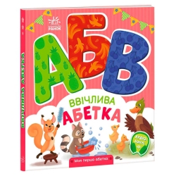 Моя перша абетка "Ввічлива абетка" А1738003У (10) "Ранок"