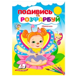 Розмальовка "Метелики. Подивись і розфарбуй" 9786178172237 /укр/ (50) "Пегас"
