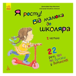 Книга "Я росту: від малюка до школяра. Частина 2" КН1003002У (20) "Кенгуру"