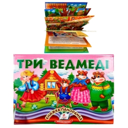 Три ведмеді 9786178405168 (10) "Пегас", об'ємна панорамка