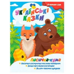 Я читаю сам. Українські казки "Лисичка кума" 9789655322583 (25) "Jumbi"