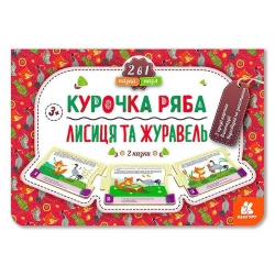 Казка-пазл. "Курочка Ряба. Лисиця та Журавель" КН826006У (5) "Кенгуру"